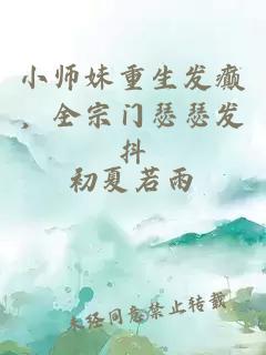 小師妹重生發(fā)癲，全宗門瑟瑟發(fā)抖