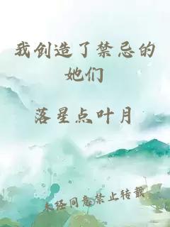 我創(chuàng)造了禁忌的她們
