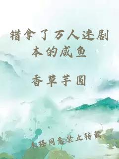 錯(cuò)拿了萬(wàn)人迷劇本的咸魚