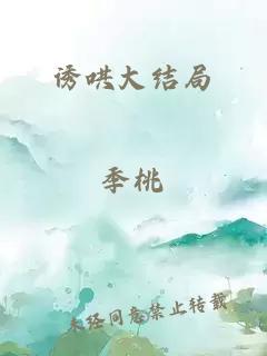 誘哄大結(jié)局