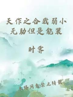 天作之合我弱小無助但是能裝