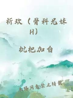 祈歡（骨科兄妹H）