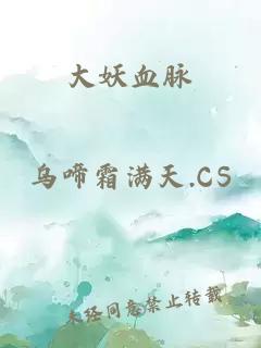 大妖血脈