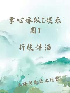 掌心嬌縱[娛樂圈]