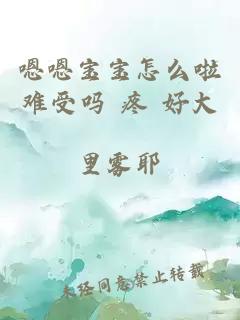 嗯嗯寶寶怎么啦難受嗎 疼 好大