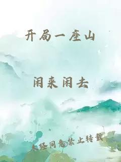 開局一座山