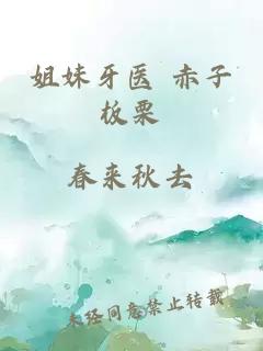 姐妹牙醫(yī) 赤子板栗