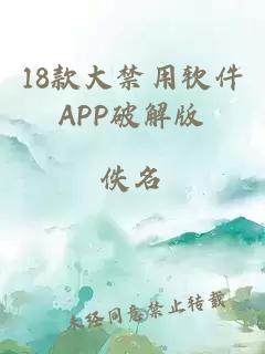 18款大禁用軟件APP破解版