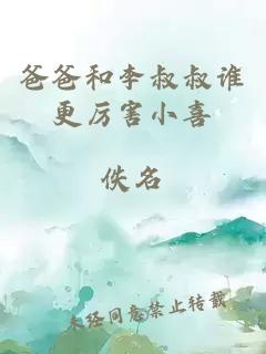 爸爸和李叔叔誰更厲害小喜