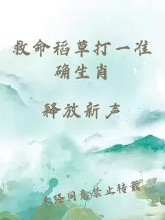 救命稻草打一準確生肖