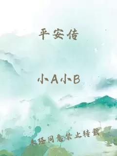 平安傳