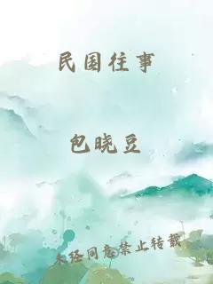 民國(guó)往事
