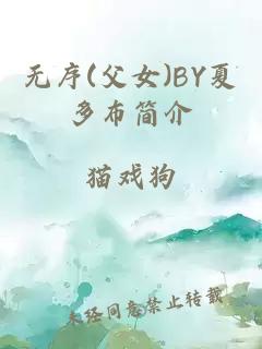 無序(父女)BY夏多布簡介