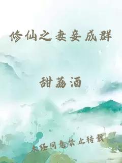 修仙之妻妾成群