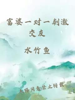 富婆一對一刺激交友