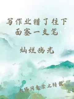 寫作業(yè)錯(cuò)了往下面塞一支筆