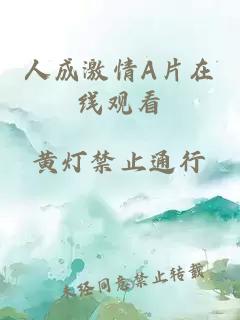 人成激情A片在線觀看