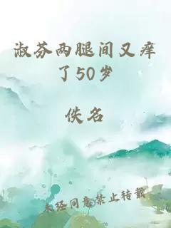 淑芬兩腿間又癢了50歲