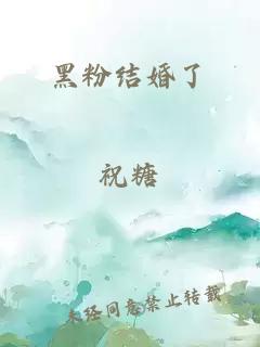 黑粉結(jié)婚了