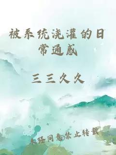 被系統(tǒng)澆灌的日常通感