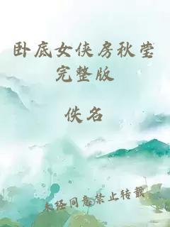 臥底女俠房秋瑩完整版
