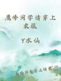 鷹峰同學(xué)請穿上衣服