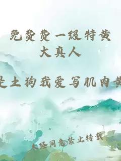 免費費一級特黃大真人