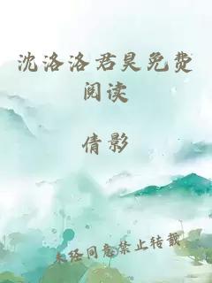 沈洛洛君昊免費(fèi)閱讀