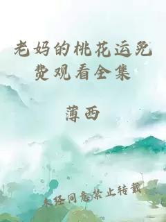 老媽的桃花運免費觀看全集