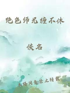 絕色師兄纏不休