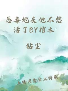 惡毒炮灰他不想活了BY棺木