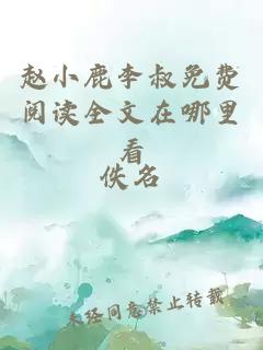 趙小鹿李叔免費閱讀全文在哪里看