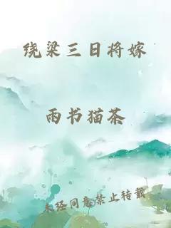 繞梁三日將嫁
