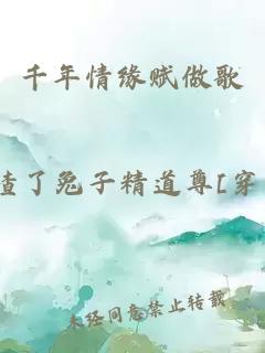 千年情緣賦做歌