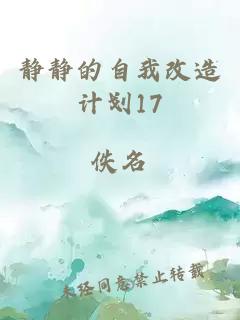 靜靜的自我改造計(jì)劃17