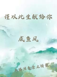 謹以此生獻給你