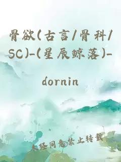 骨欲(古言/骨科/SC)_(星辰鯨落)_