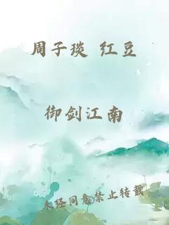周子琰 紅豆