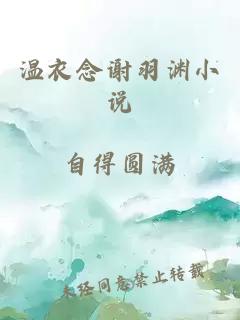 溫衣念謝羽淵小說